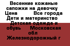 Весенние кожаные сапожки на девочку › Цена ­ 400 - Все города Дети и материнство » Детская одежда и обувь   . Московская обл.,Железнодорожный г.